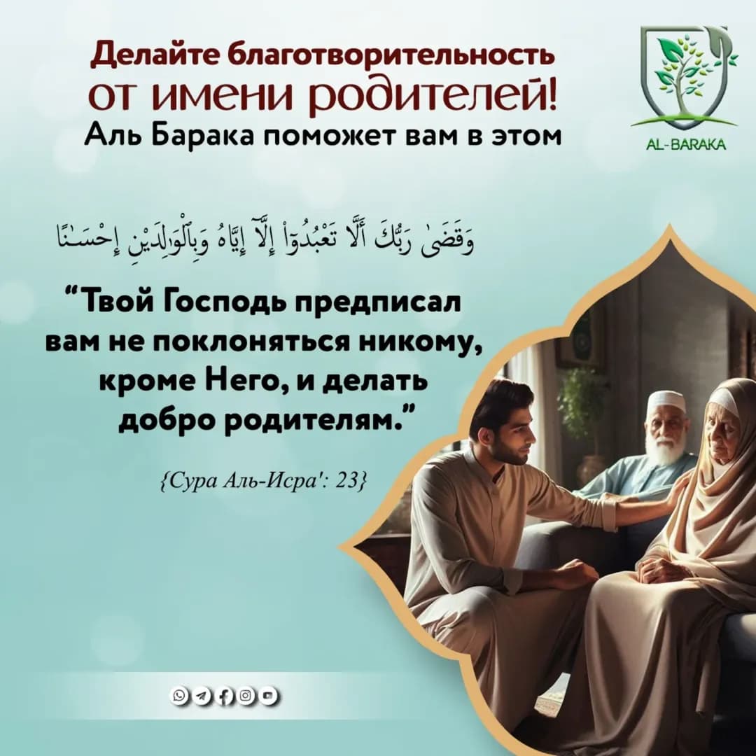 Valideynlərin adını yaşatmağın ən gözəl yolu Sədəqə verməkdir.