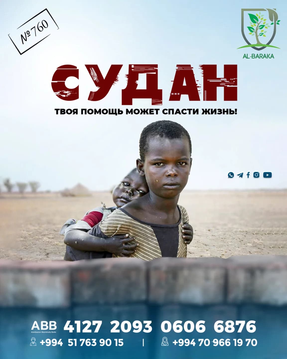 Al Baraka – Sudan qardaşlarımıza dəstək layihəsi № 760