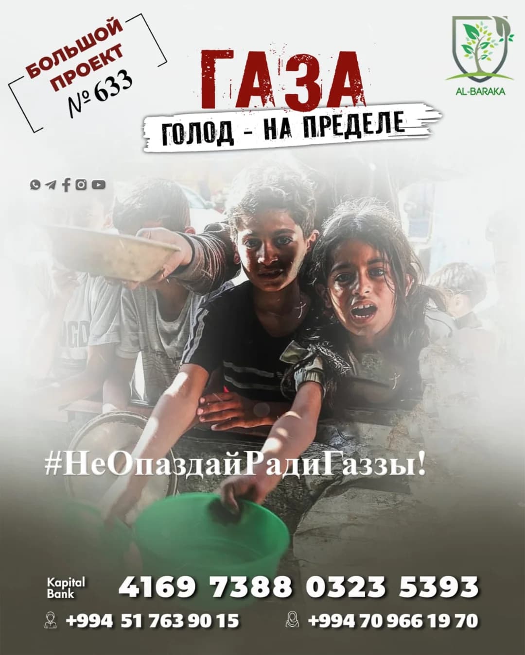 Gaza № 633